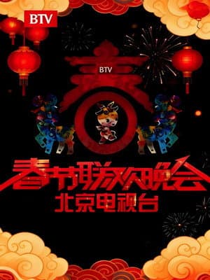 北京卫视春节联欢晚会