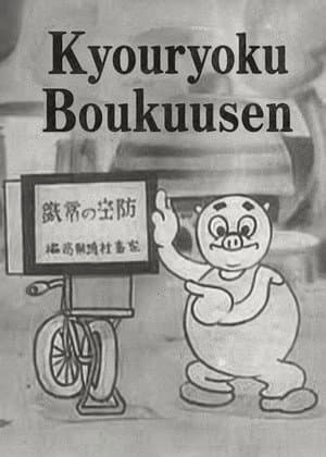 Kyouryoku Boukuusen