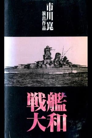 戦艦大和