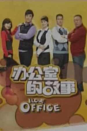 办公室的故事