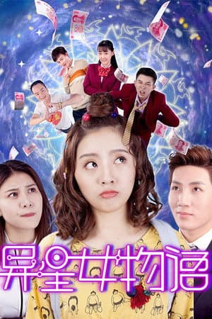 异星女物语