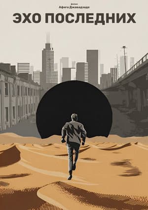 The Echo of the Last