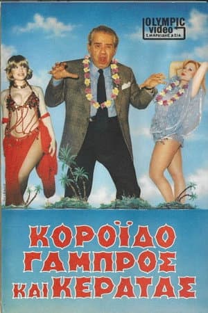 Κορόιδο γαμπρός και κερατάς