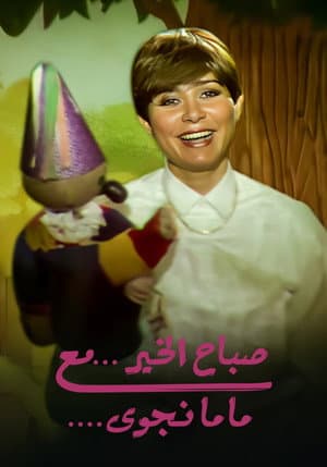 صباح الخير مع ماما نجوي