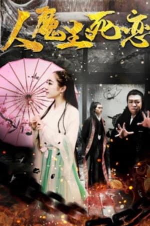 人魔生死恋