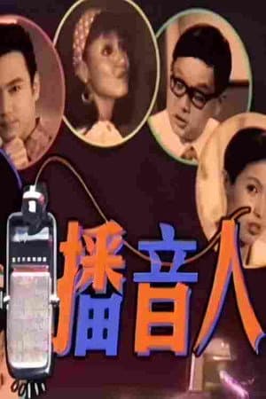 播音人