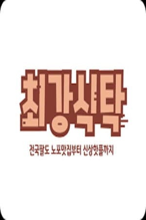 최강식탁
