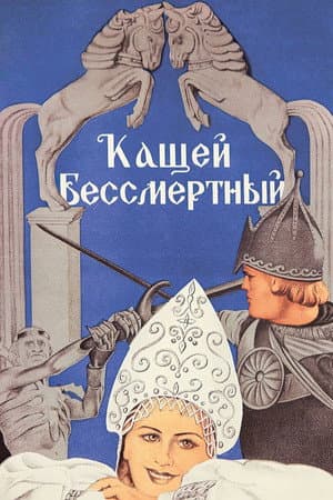 Kashchey the Immortal