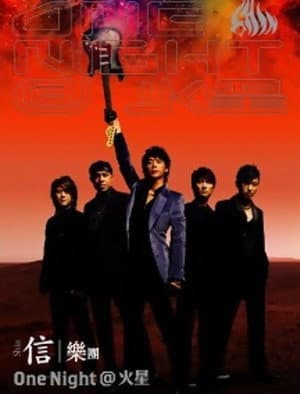 信乐团：One Night@火星演唱会Live