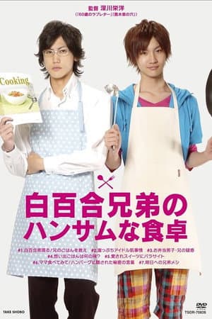 Shirayuri Kyodai no Handsome na Shokutaku