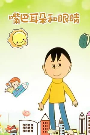 嘴巴、耳朵和眼睛