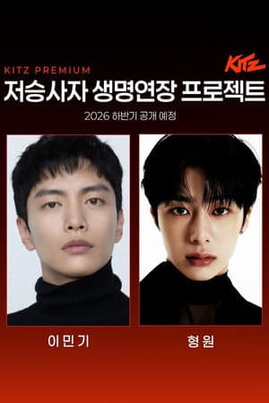 저승사자 생명연장 프로젝트