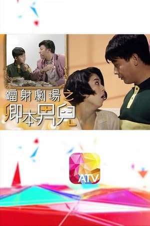 鐳射劇場之卿本男兒
