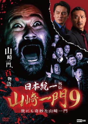 Unification of Japan Gaiden: Yamazaki Ichimon 9 — Tales of the Unusual Yamazaki Family