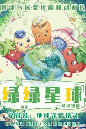 绿绿星球