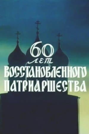 60 Years of the Restored Patriarchate