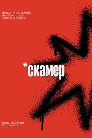 Scamer
