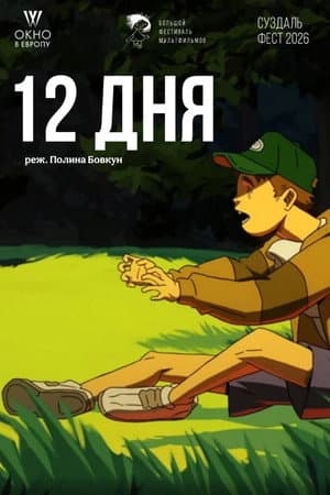 12 дня
