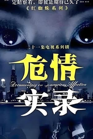 危情实录