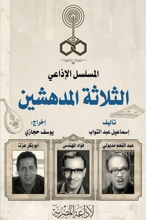 الثلاثة المدهشين