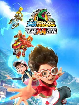 心奇爆龙战车X4 超斗爆龙