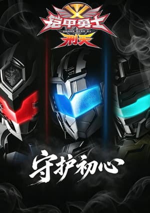 铠甲勇士刑天·守护初心