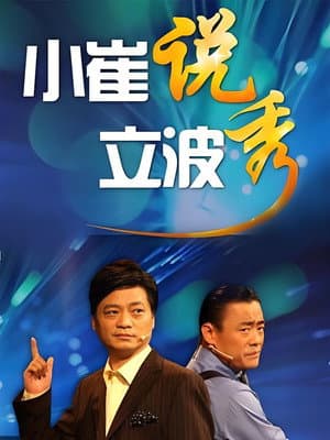 小崔说立波秀