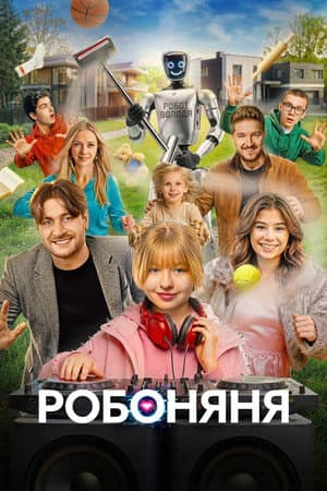 Робоняня