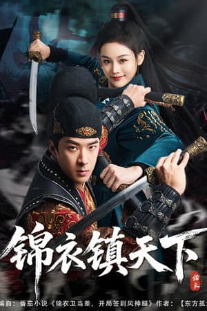 锦衣镇天下