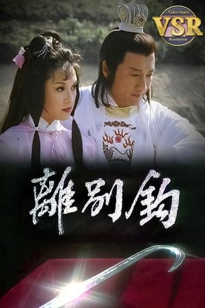 離別鈎 (數碼修復版)