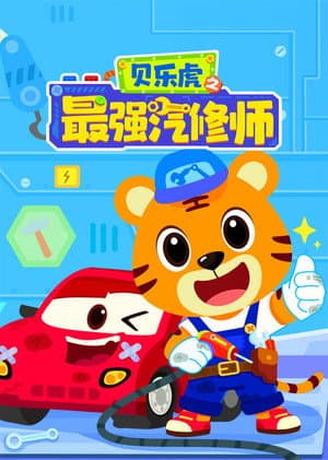 贝乐虎之最强汽修师