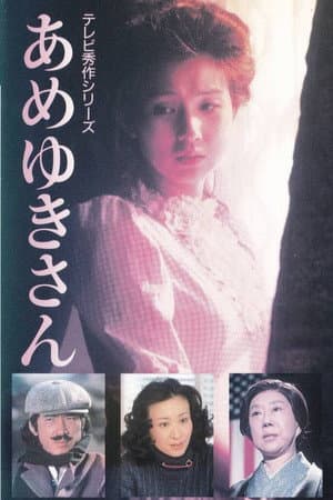 Ameyuki-san