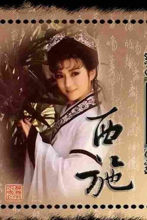 西施‎