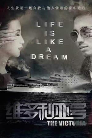 维多利亚号