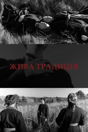 Жива традиція