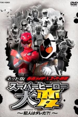 网络版 假面骑士×超级战队 超级英雄大事变 ～犯人到底是谁？！～