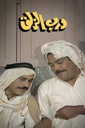 Darb Al-Zalaq