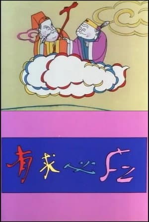 有求必应