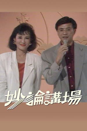 妙论讲场