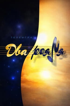 Два рояля