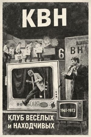 КВН (1961-1972)