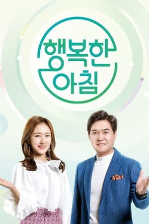행복한 아침