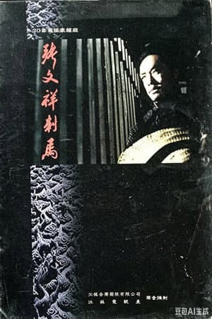张文祥刺马
