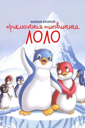 Priklyucheniya pingvinenka Lolo. Film vtoroy