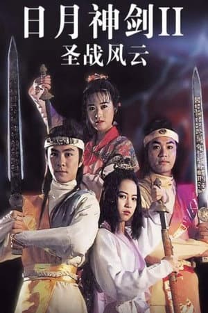 日月神剑2