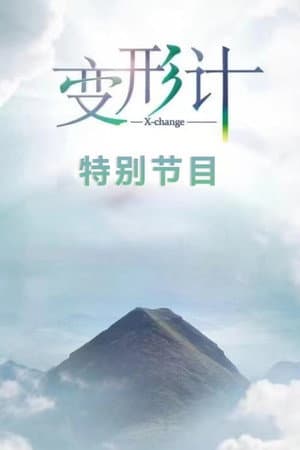 变形计·特别节目