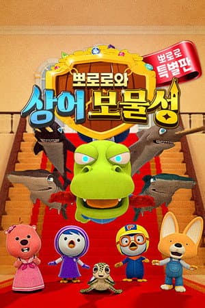 Pororo and Shark Castle