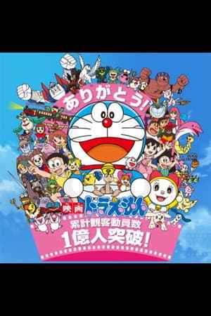 多啦A夢電影版