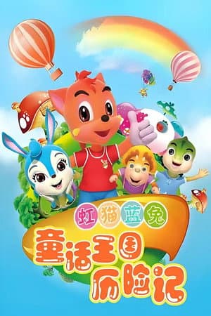 虹猫蓝兔童话王国历险记