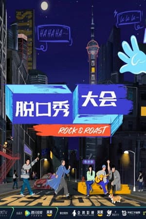 脱口秀大会·纯享版